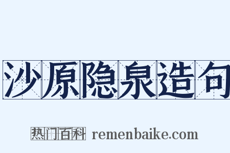 沙原隐泉造句是什么意思的图片